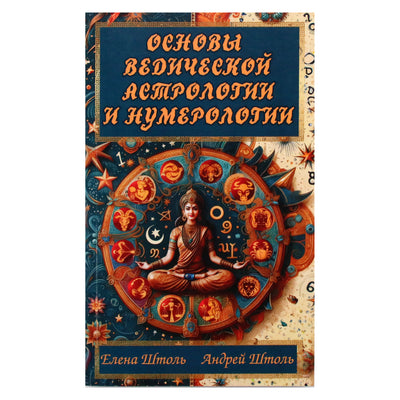 Елена и Андрей Штоль "Основы ведической астрологии и нумерологии"