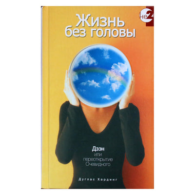 Дуглас Хардинг "Жизнь без головы"
