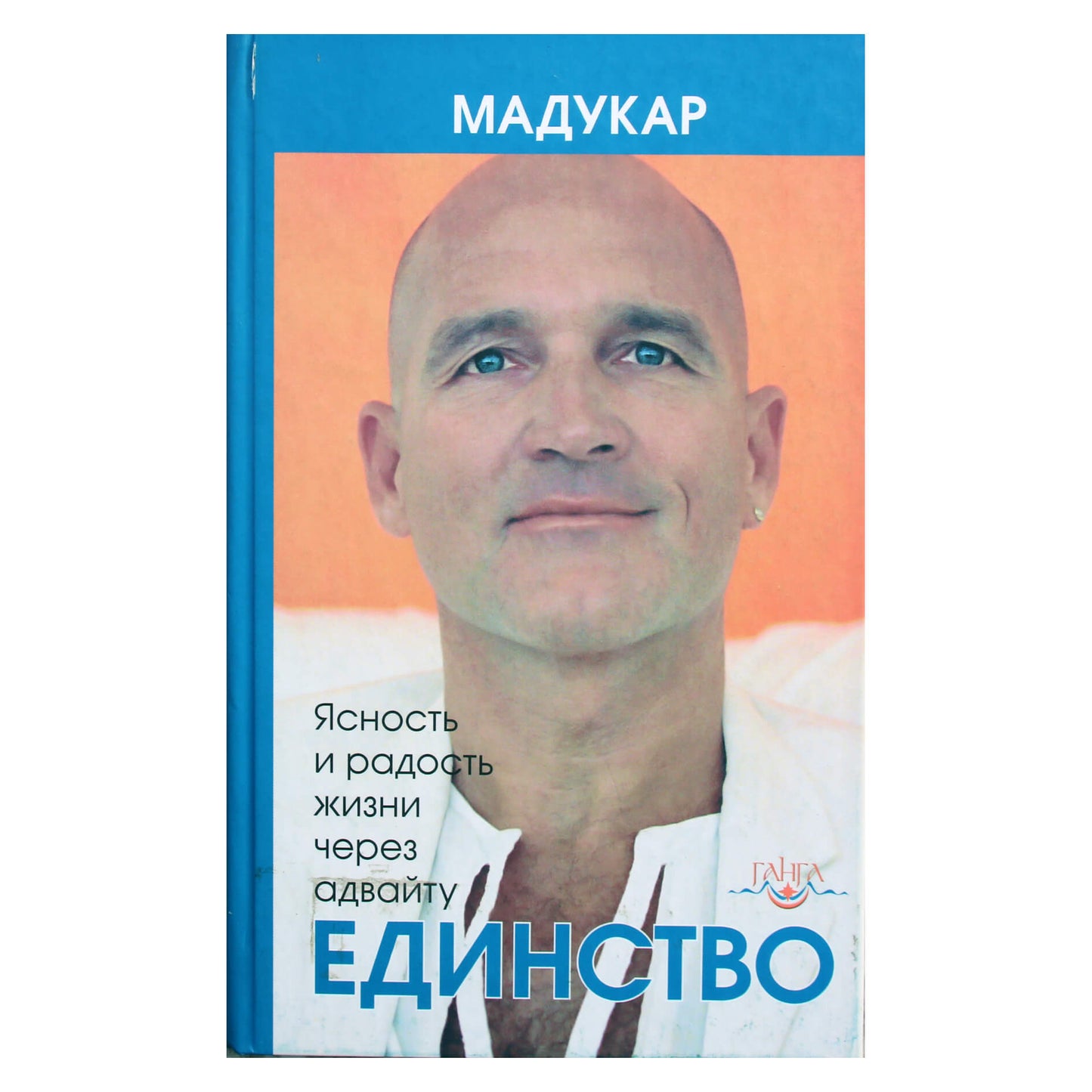 Madhukar "Vienybė. Aiškumas ir džiaugsmas per Advaita"