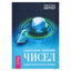 Stephen Scott Pitcher "Šventa skaičių reikšmė. Dvasinės tiesos matematikos kalba"