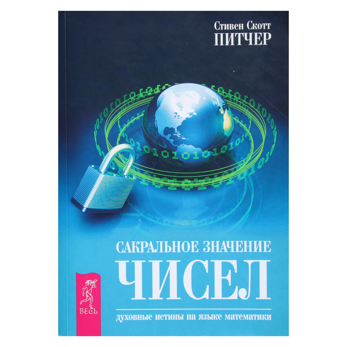 Stephen Scott Pitcher "Šventa skaičių reikšmė. Dvasinės tiesos matematikos kalba"