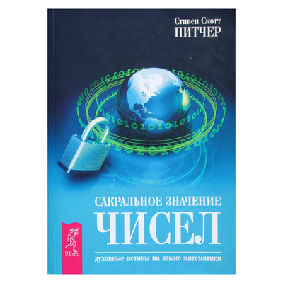 Stephen Scott Pitcher "Šventa skaičių reikšmė. Dvasinės tiesos matematikos kalba"