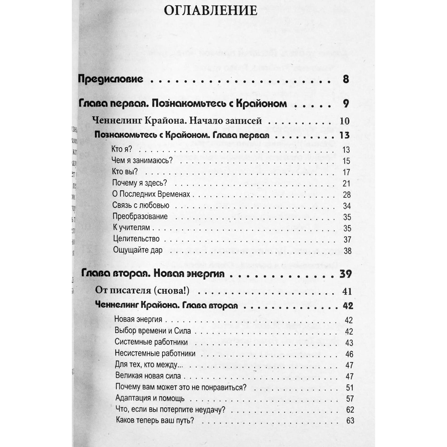 Ли Кэрролл "Крайон. Последние времена".