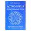 Алексей Васильев "Астрология. Параллельный путь. Астрологические заметки об эволюционном пути"