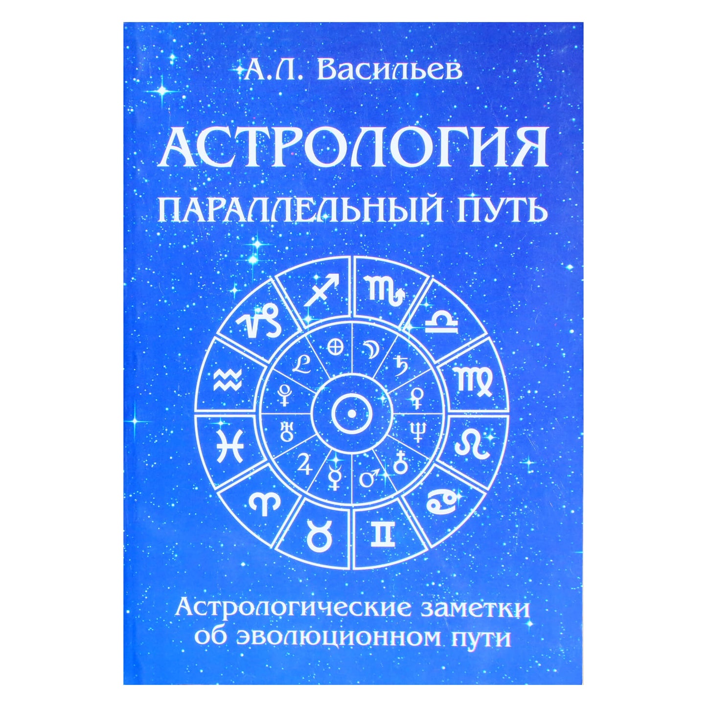 Алексей Васильев "Астрология. Параллельный путь. Астрологические заметки об эволюционном пути"