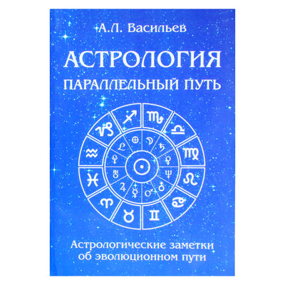 Алексей Васильев "Астрология. Параллельный путь. Астрологические заметки об эволюционном пути"