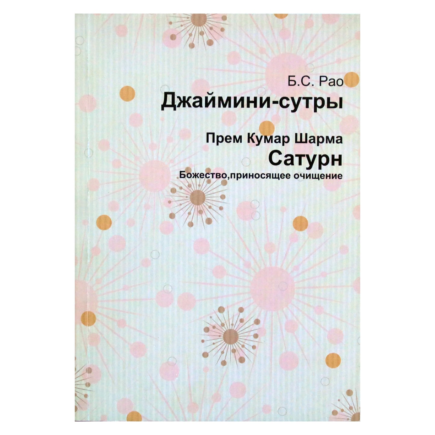 Бангалор Рао "Джаймини-Сутры" /  Прем Кумар Шарма "Сатурн"