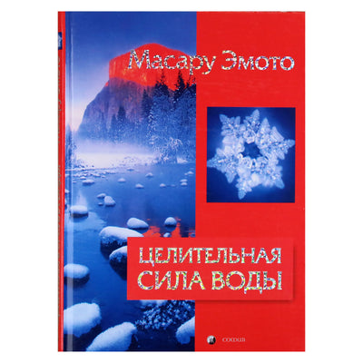 Масару Эмото "Целительная сила воды"