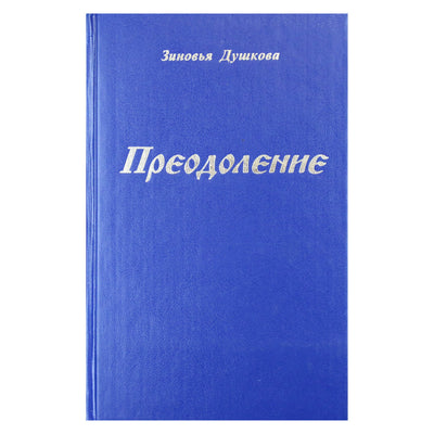 Zinovya Dushkova „Įveikimas“