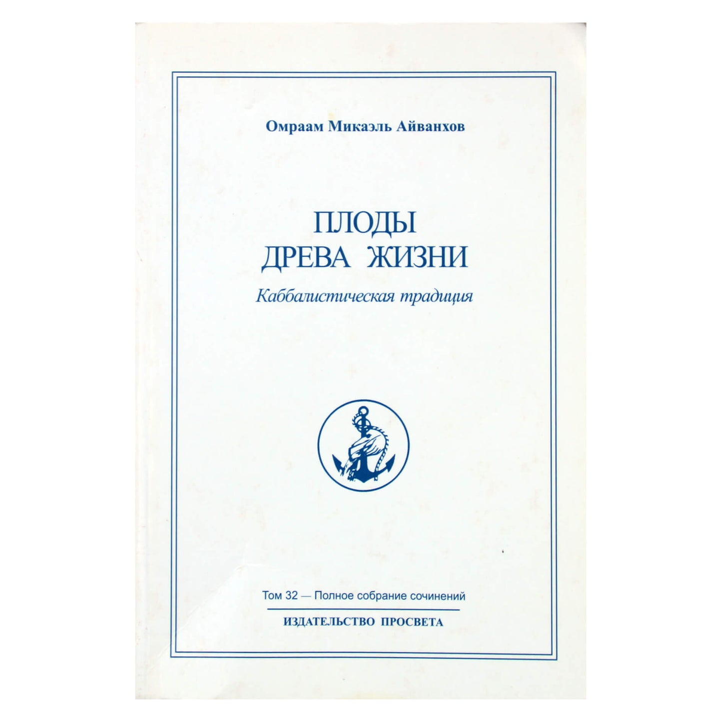Омраам Микаэль Айванхов "Плоды древа жизни" (32)