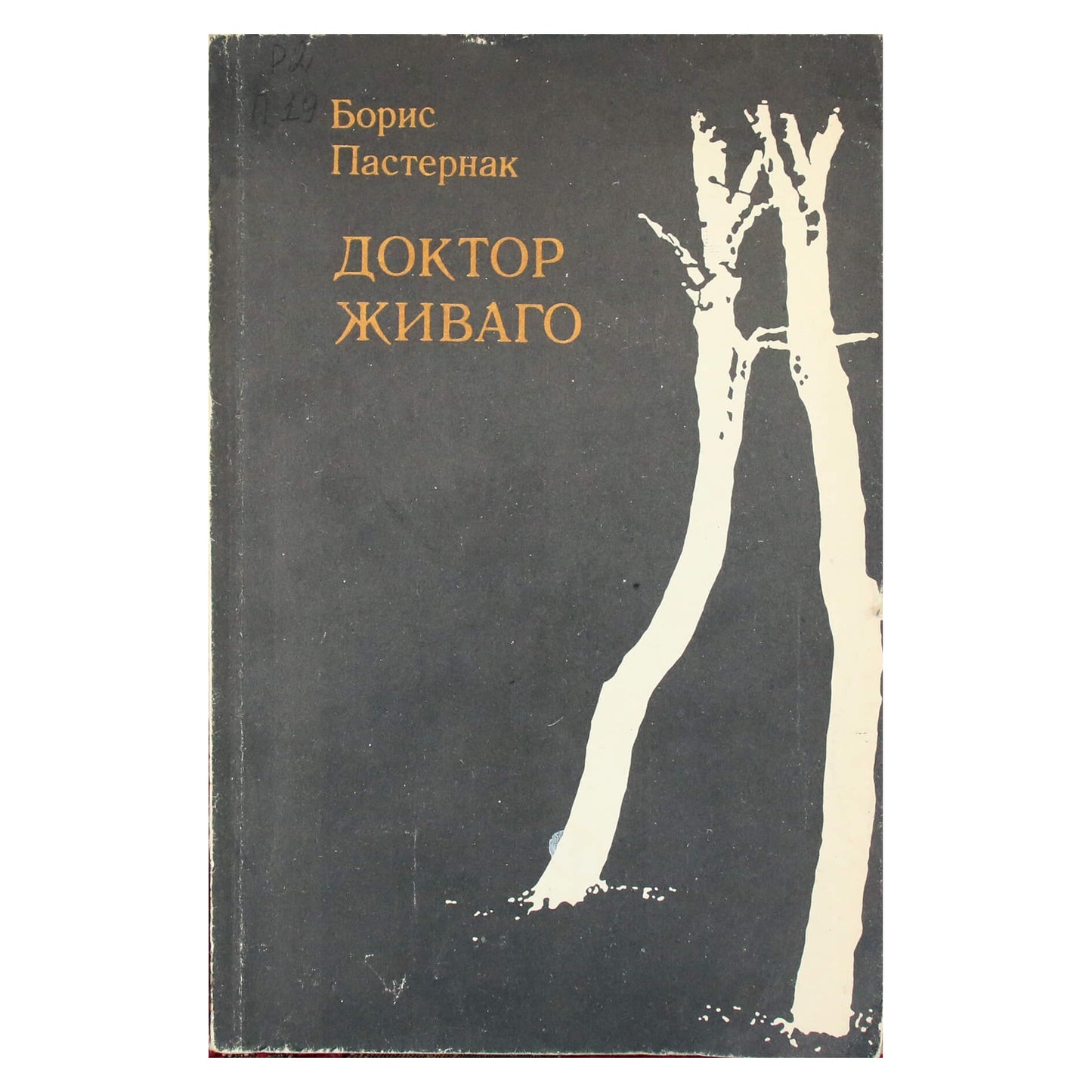 Борис Пастернак "Доктор Живаго"