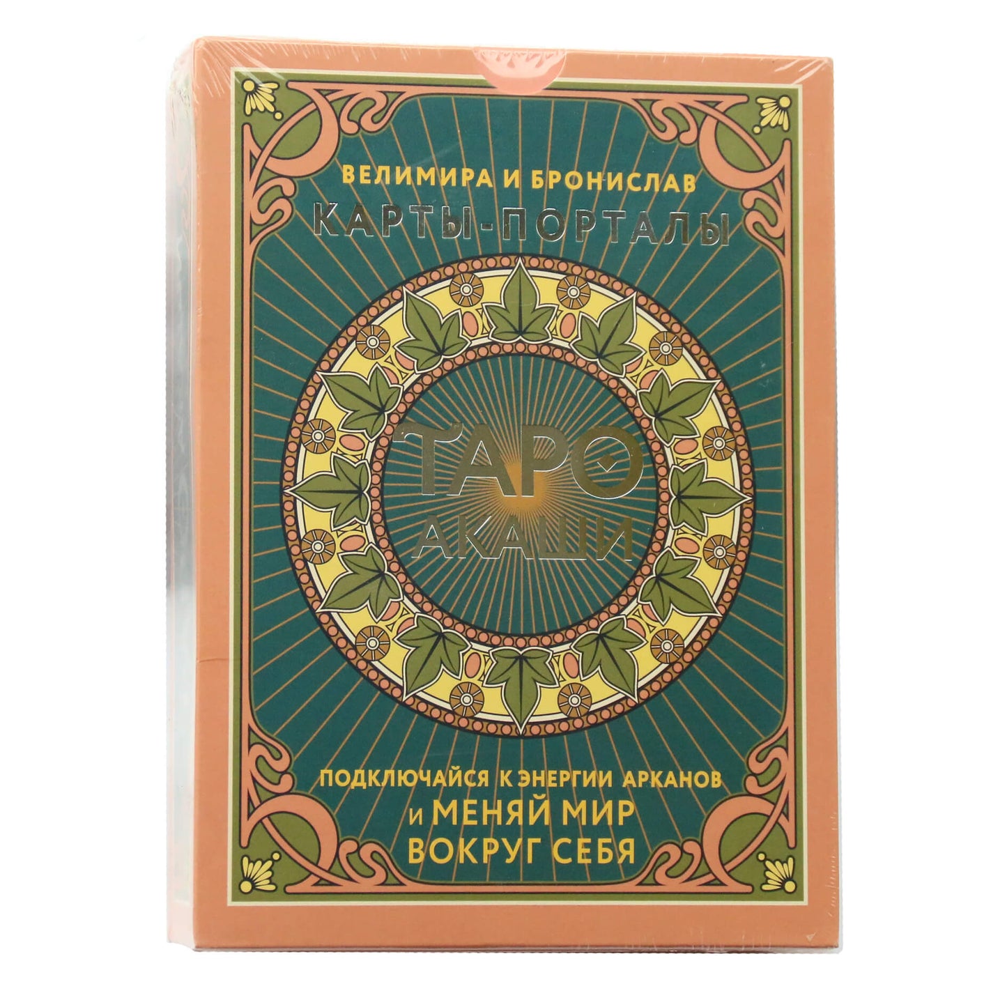 Таро карты Акаши. Карты-порталы. Подключайся к энергии арканов и меняй мир вокруг себя