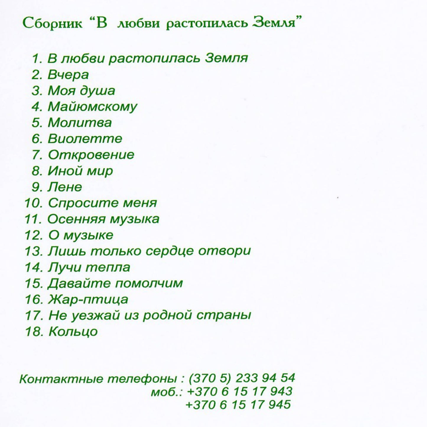 Жидонене / Целитель души