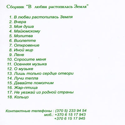 Жидонене / Целитель души