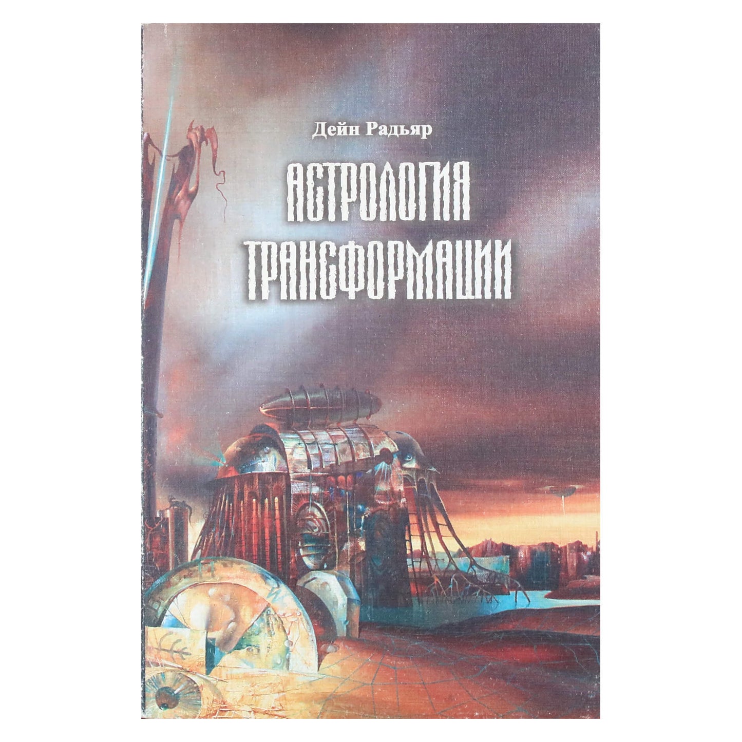 Дейн Радьяр "Астрология трансформации"