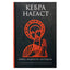 Александрийская библиотека / Кебра Нагаст книга мудрости Растафари