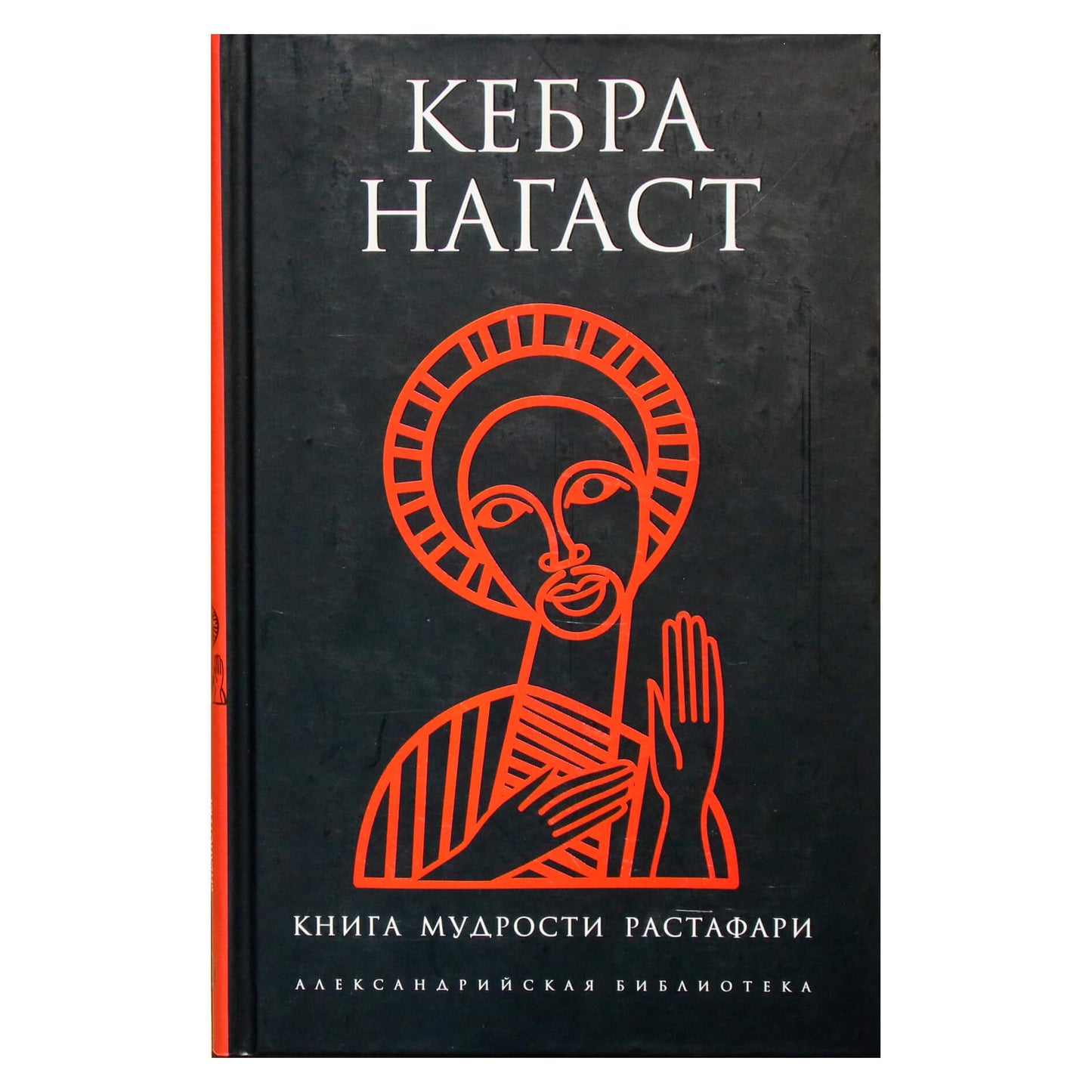 Александрийская библиотека / Кебра Нагаст книга мудрости Растафари