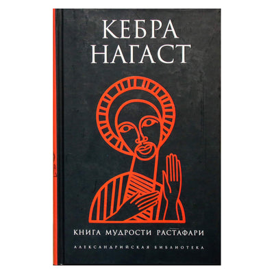 Александрийская библиотека / Кебра Нагаст книга мудрости Растафари