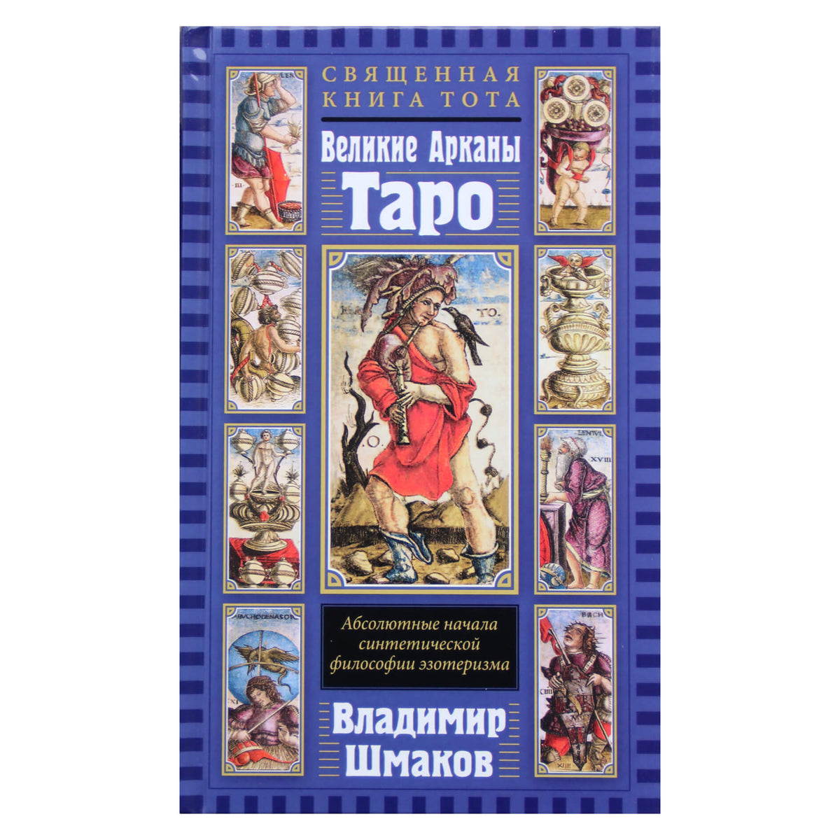 Владимир Шмаков "Великие Арканы Таро"