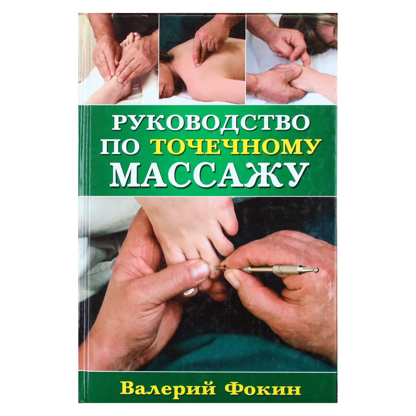 Валерий Фокин "Руководство по точечному массажу"