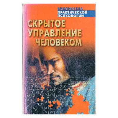 Viktoras Šeinovas „Paslėpta žmogaus kontrolė (manipuliacijos psichologija)“