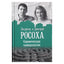 Liudmila ir Dmitrijus Rosokha "Karminė numerologija. Kelias į save"