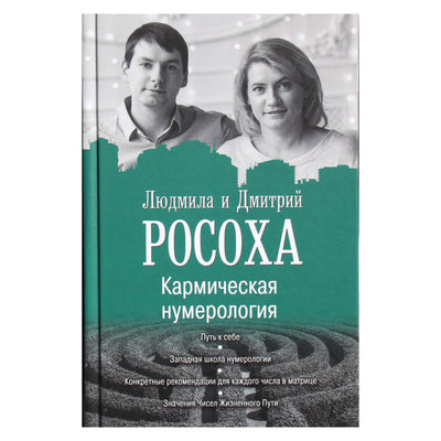 Liudmila ir Dmitrijus Rosokha "Karminė numerologija. Kelias į save"