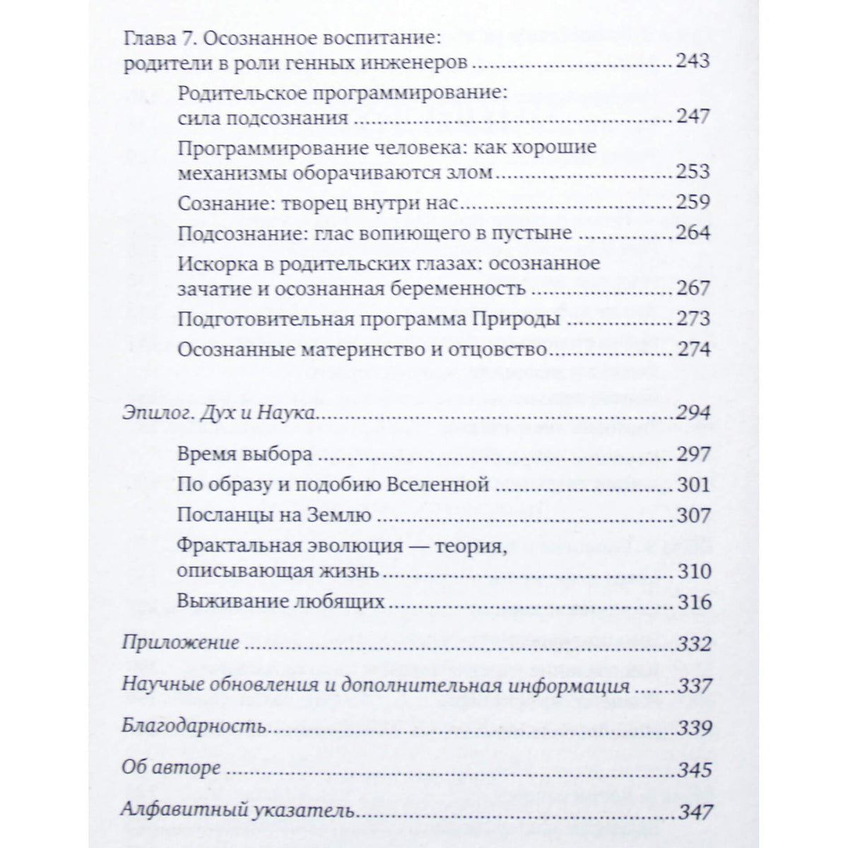 Брюс Липтон "Биология веры: как сила убеждений может изменить ваше тело и разум"