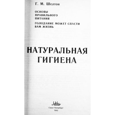 Herbertas Sheltonas „Natūrali higiena“