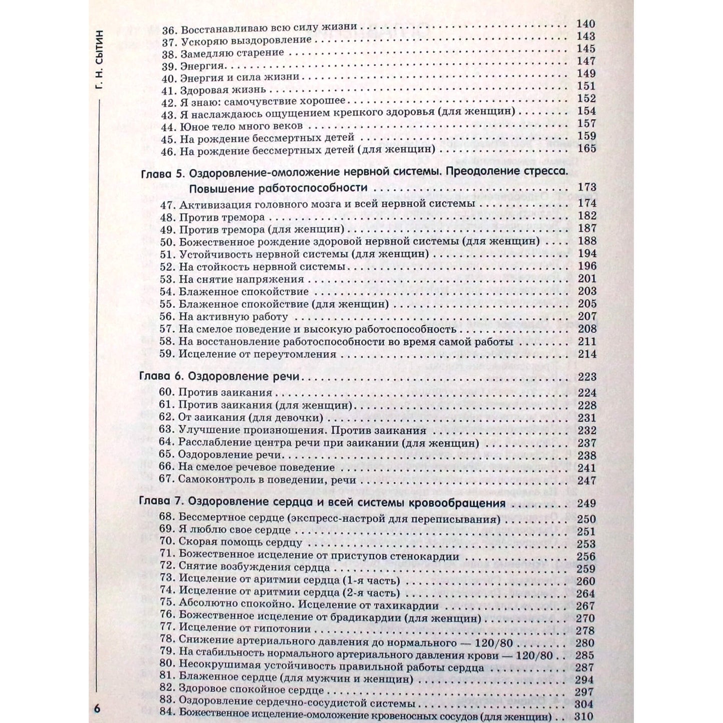 Георгий Сытин "Энциклопедия исцеляющих омолаживающих настроев для всей семьи"