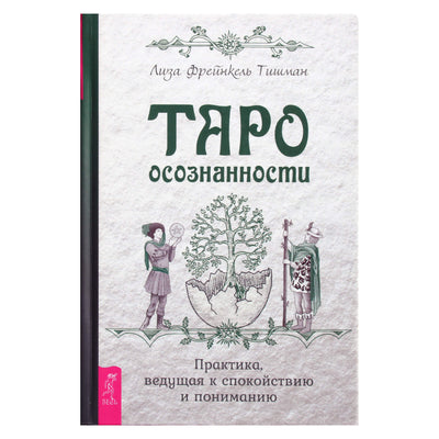 Tishman "Mindfulness Tarot. Praktika veda į ramybę ir supratimą"