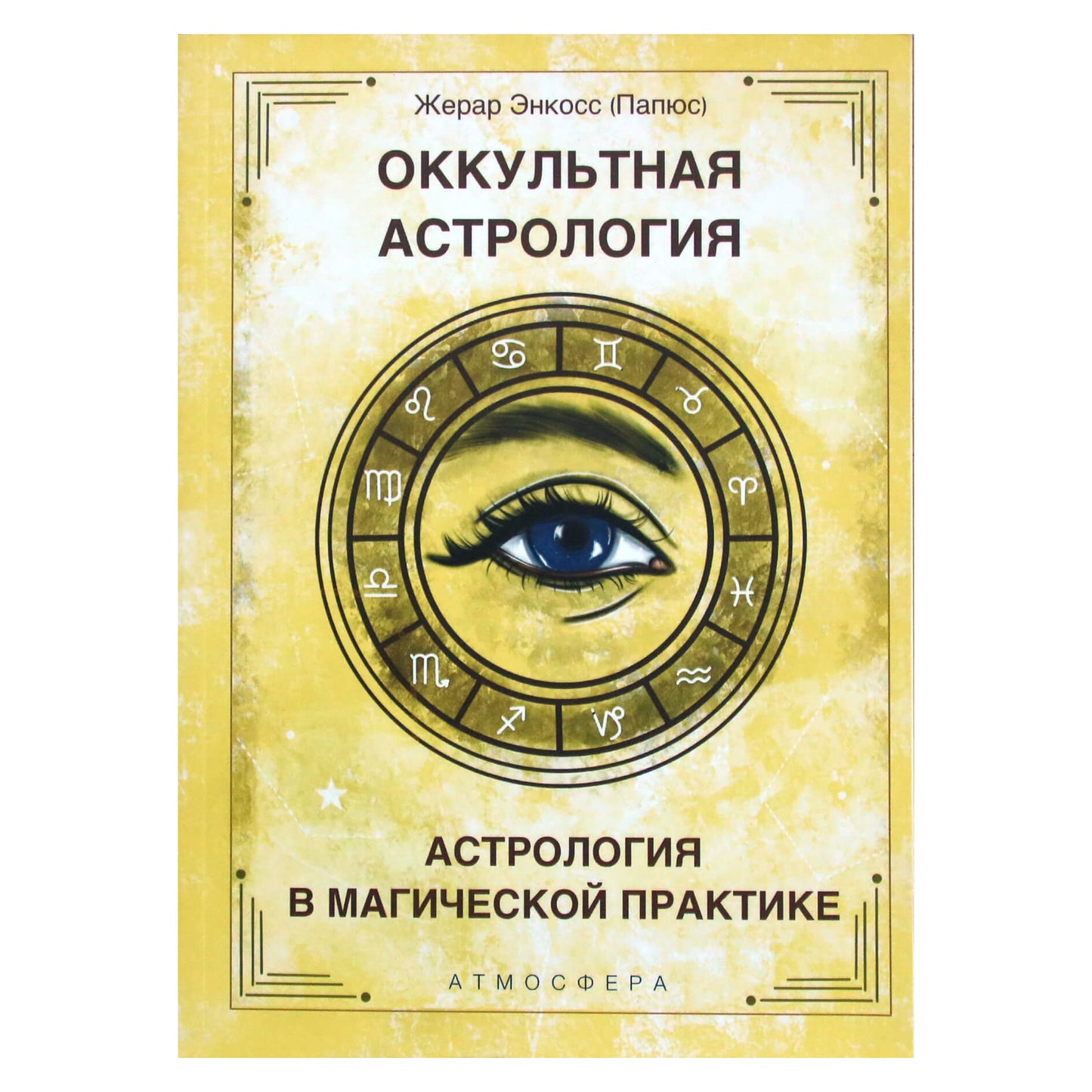 Gerard Encausse "Okultinė astrologija. Astrologija magiškoje praktikoje"