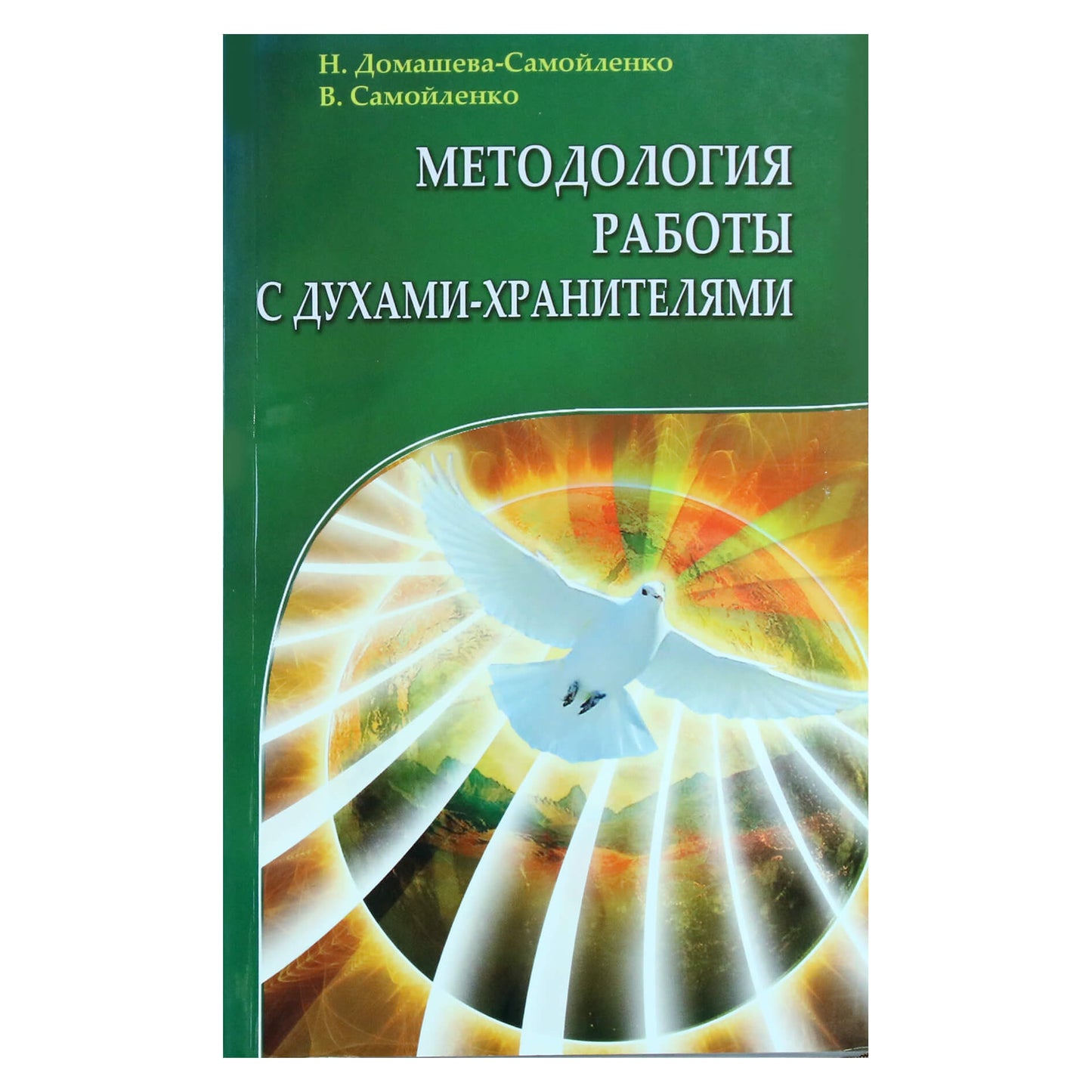 Надежда Домашева-Самойленко "Методология работы с духами-хранителями"