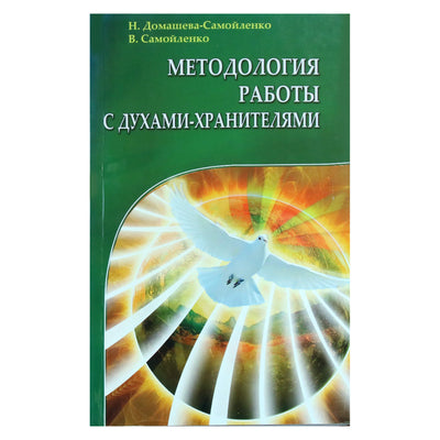Надежда Домашева-Самойленко "Методология работы с духами-хранителями"