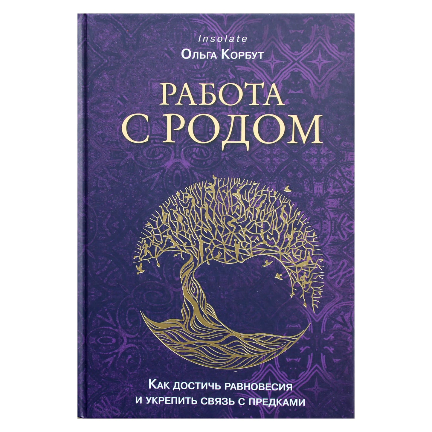 Ольга Корбут "Работа с Родом. Как достичь равновесия и укрепить связь с предками"
