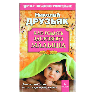 Николай Друзьяк "Как родить здорового малыша"