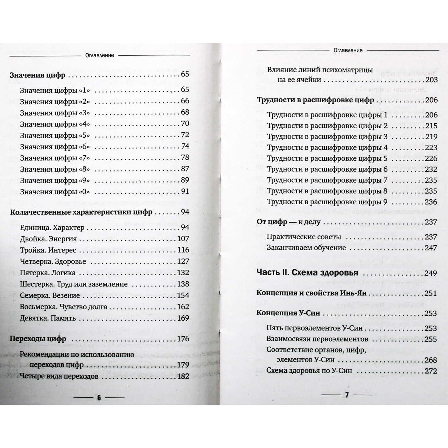 Александр Александров "Нумерология. Полный курс. Самоучитель цифрового анализа"