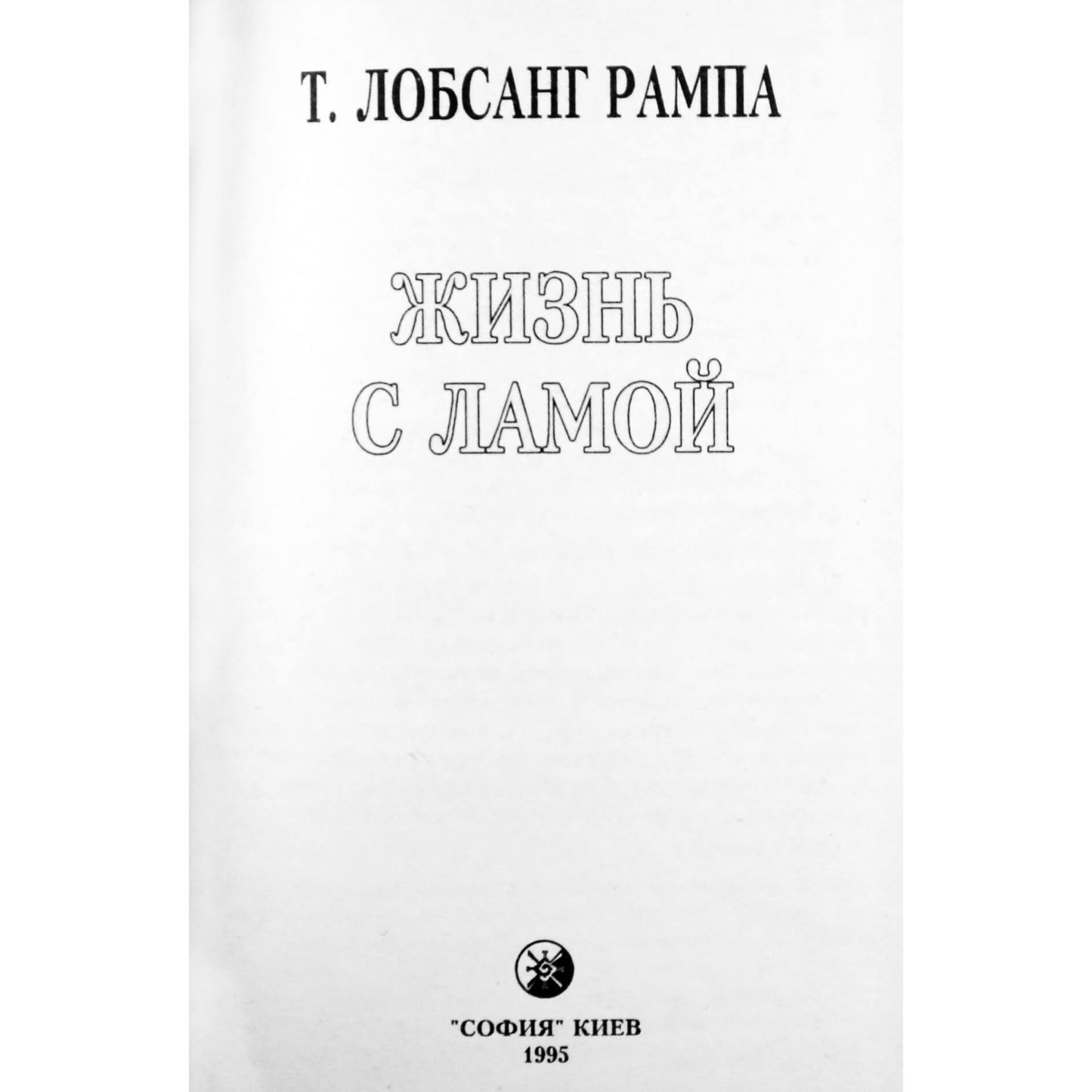 Лобсанг Рампа "Жизнь с Ламой"