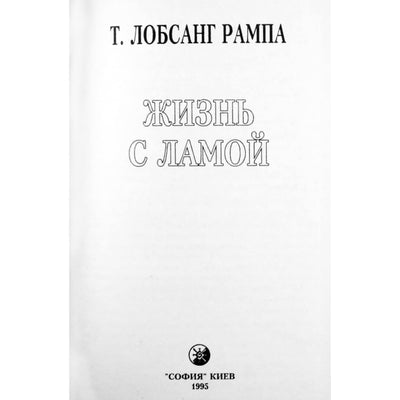 Лобсанг Рампа "Жизнь с Ламой"