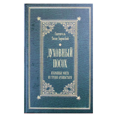 Тихон Задонский "Духовный посох. Избранные места из трудов"