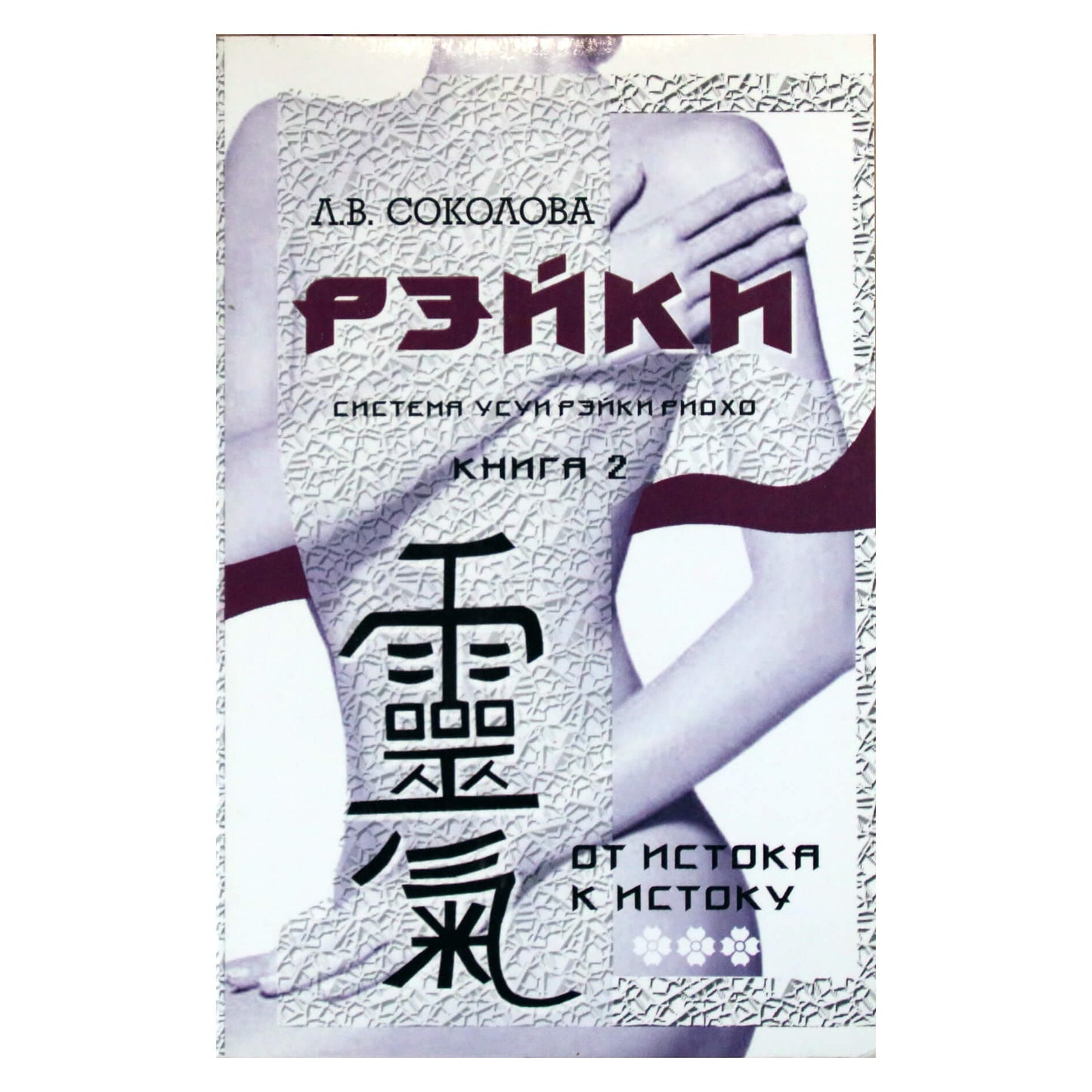 Liya Sokolova "Reiki. Nuo šaltinio iki šaltinio" knyga. 2 (Usui Reiki Ryoho Natural Healing System)