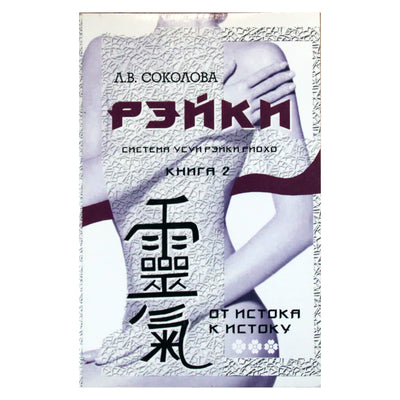 Лия Соколова "Рэйки. От истока к истоку" кн. 2 (Система естественного исцеления Усуи Рэйки Риохо)