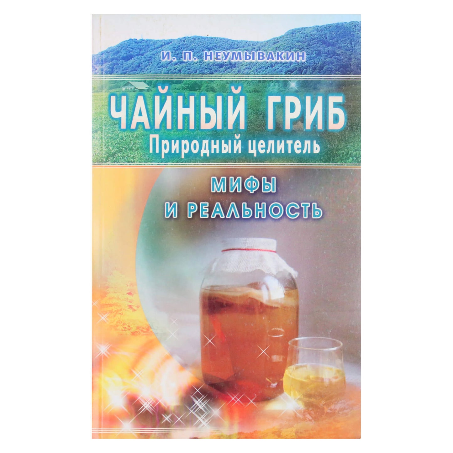 Иван Неумывакин "Чайный гриб - природный целитель"
