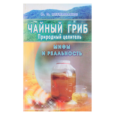 Иван Неумывакин "Чайный гриб - природный целитель"