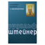Rudolfas Steineris „Rytų ir krikščionybės paslaptys“