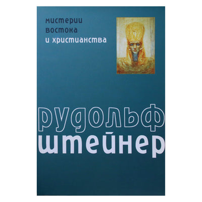 Rudolfas Steineris „Rytų ir krikščionybės paslaptys“