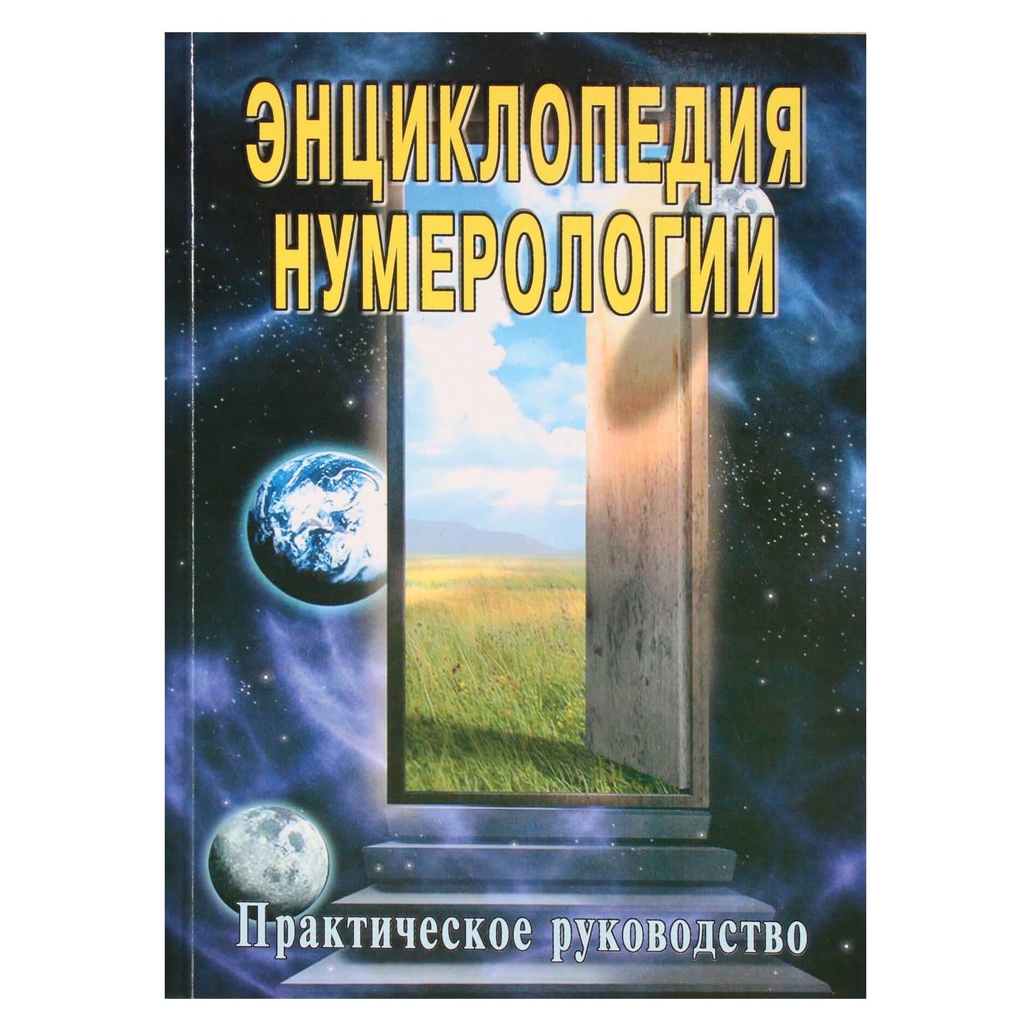 Сергей Неаполитанский "Энциклопедия нумерологии"
