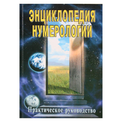 Сергей Неаполитанский "Энциклопедия нумерологии"