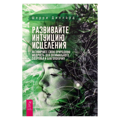 Шерри Диллард "Развивайте интуицию исцеления. Активируйте природную мудрость для оптимального здоровья и благополучия"