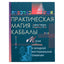 Davidas Rankinas „Praktinė kabalos magija: kabalos magija Vakarų tradicijoje“